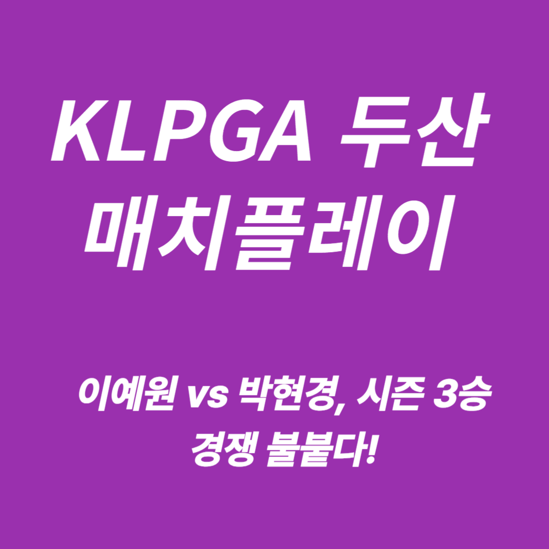 klpga 두산 매치플레이