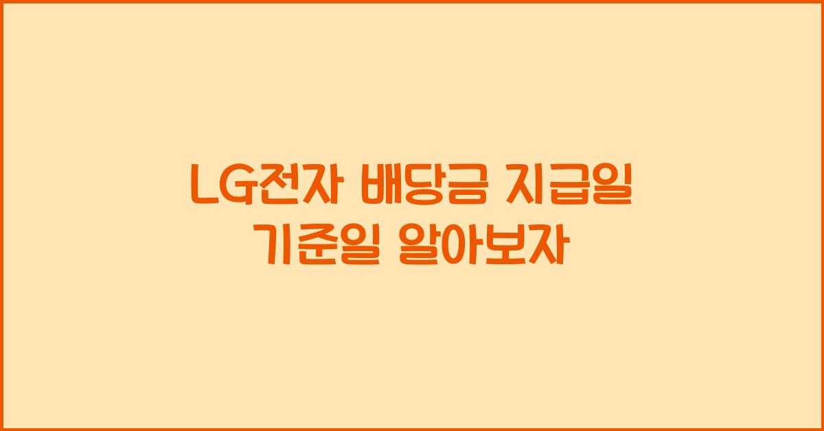 LG전자 배당금 지급일 기준일