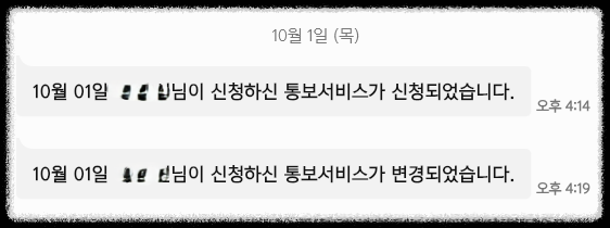 통보서비스 신청과 변경 처리 완료 문자