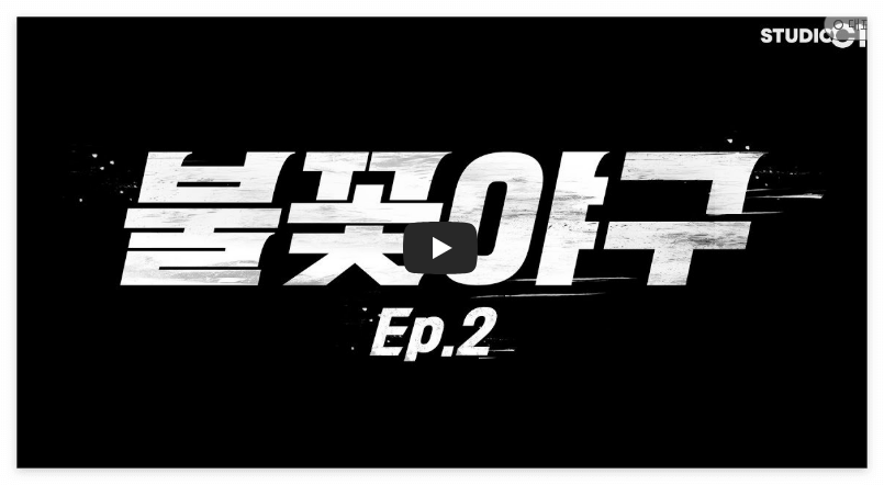 불꽃야구 방송 2화