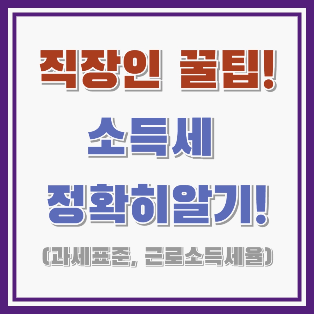 소득세 과세표준 구간과 근로소득세율표! : 실수령액 확인하기!