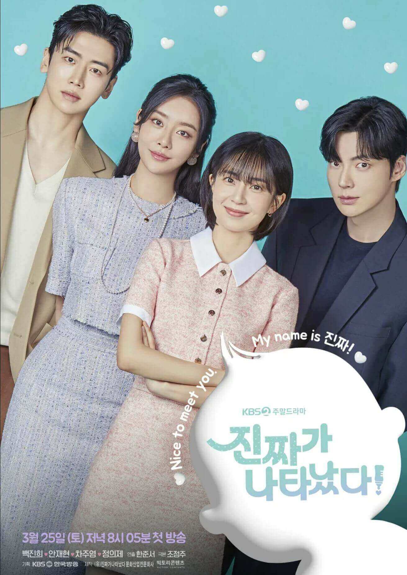 진짜가 나타났다 포스터