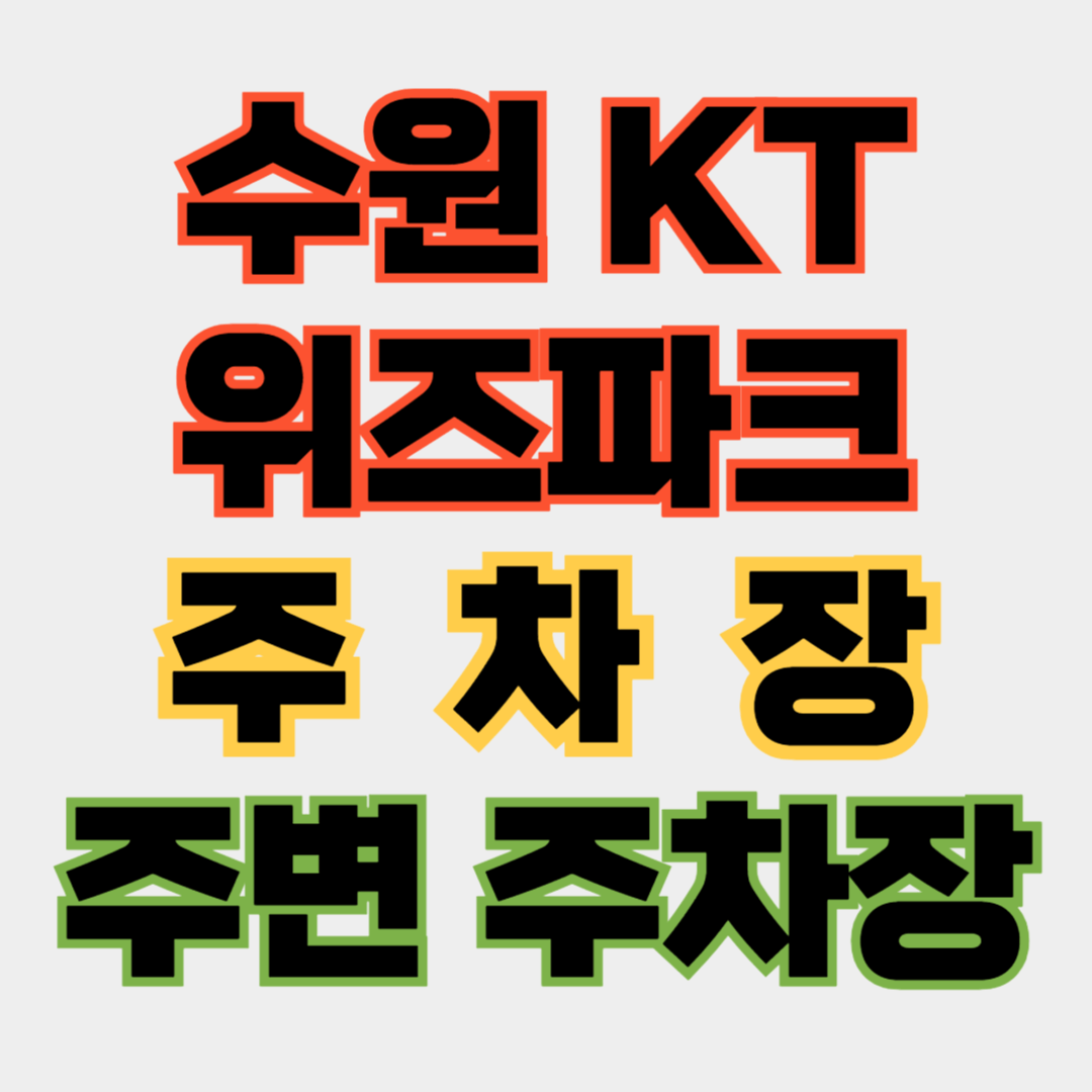 야구 수원 kt 위즈파크 주차장 주변 주차장