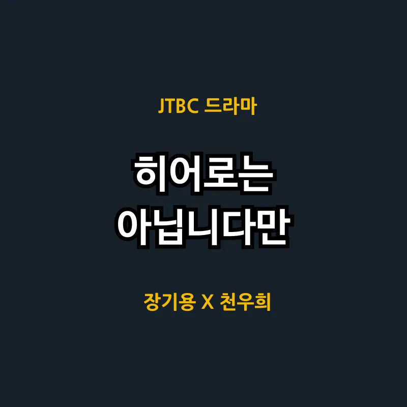 히어로는 아닙니다만 드라마 몇부작 인물관계도 등장인물 총정리