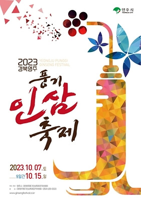 경북영주 풍기인삼축제