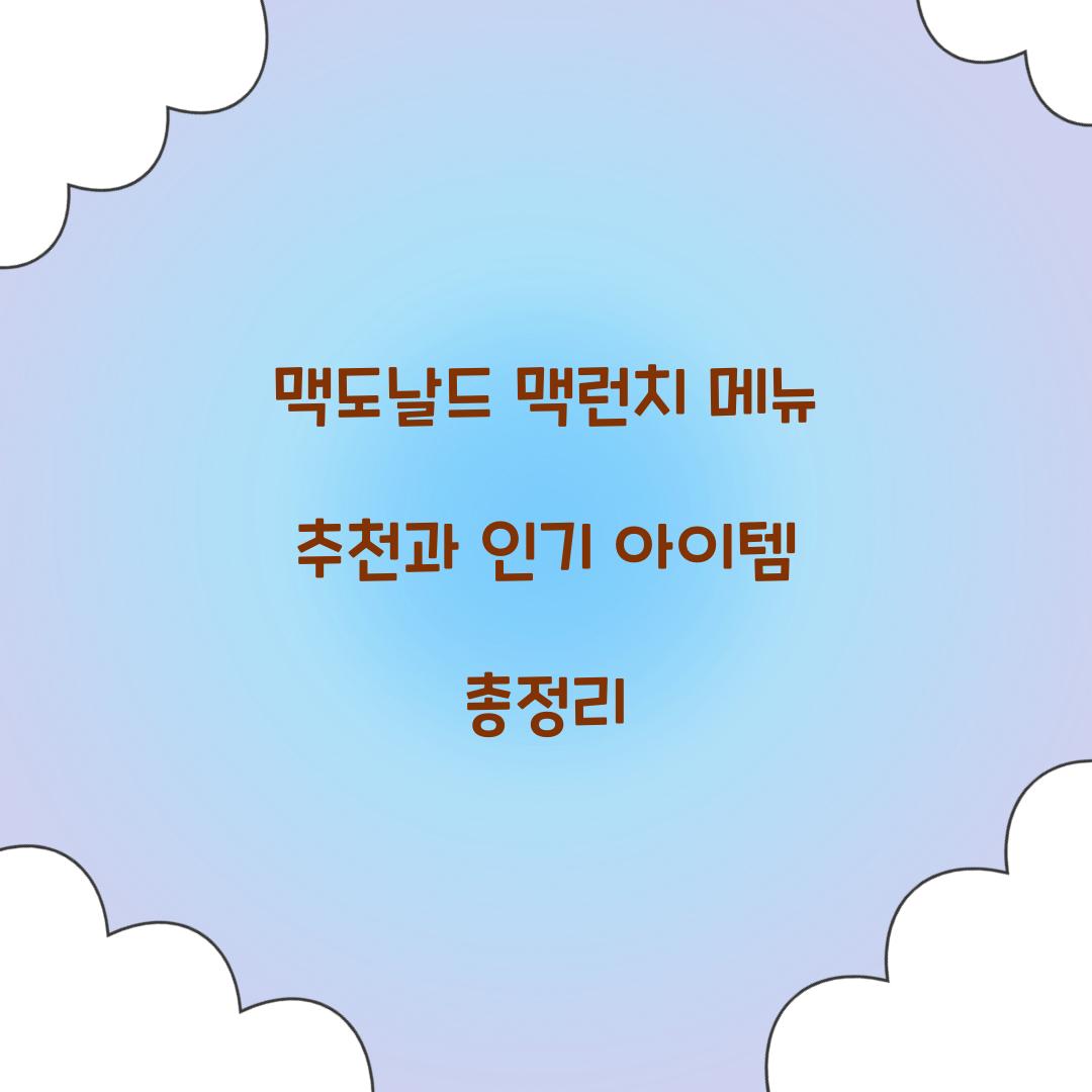 맥도날드 맥런치 메뉴