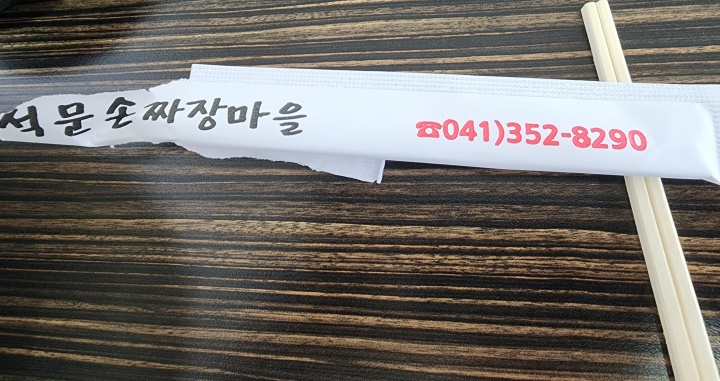 석문 손짜장 마을 나무젓가락