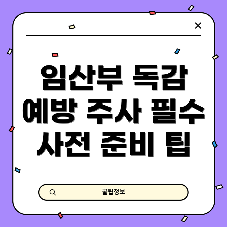 임산부 독감 예방 주사