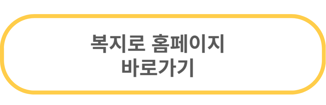 복지로 홈페이지