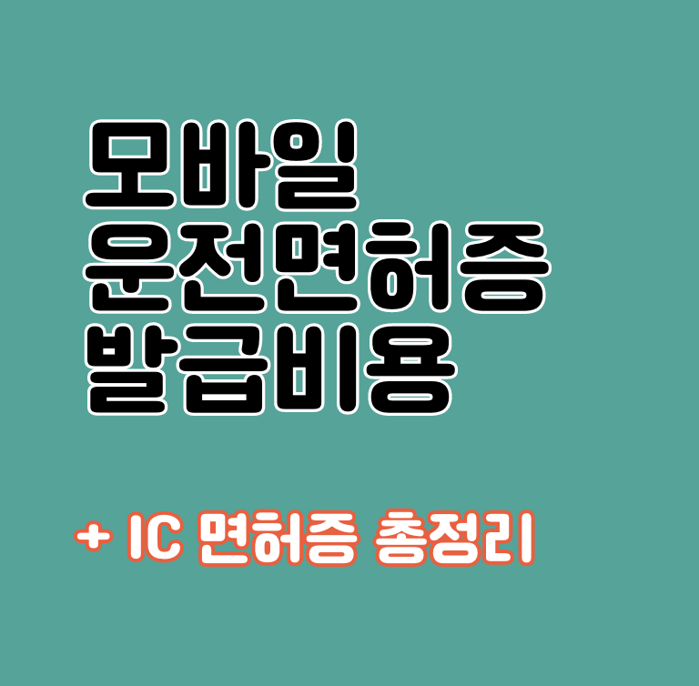 모바일 운전면허증 발급비용