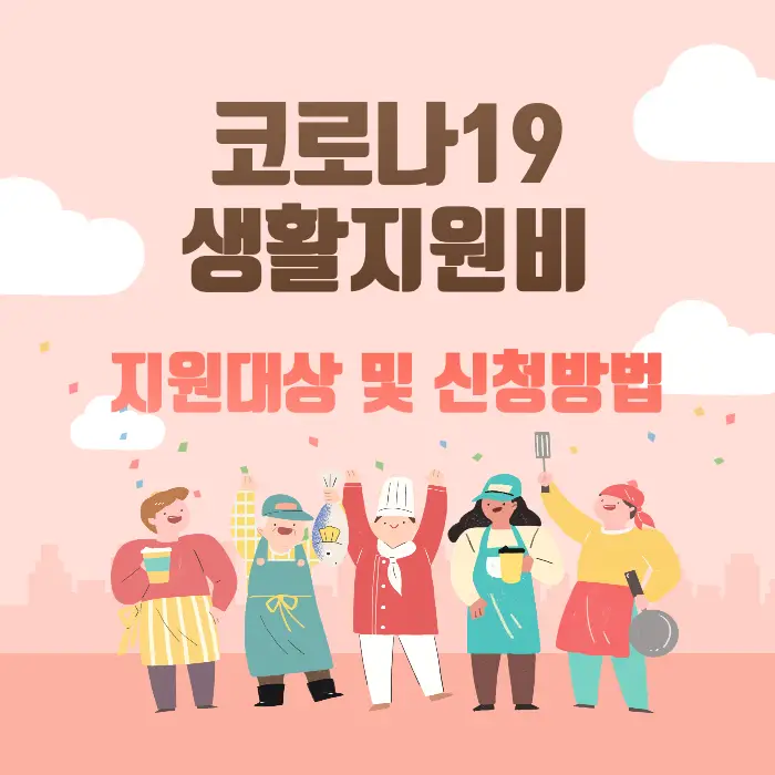 코로나19_생활지원비