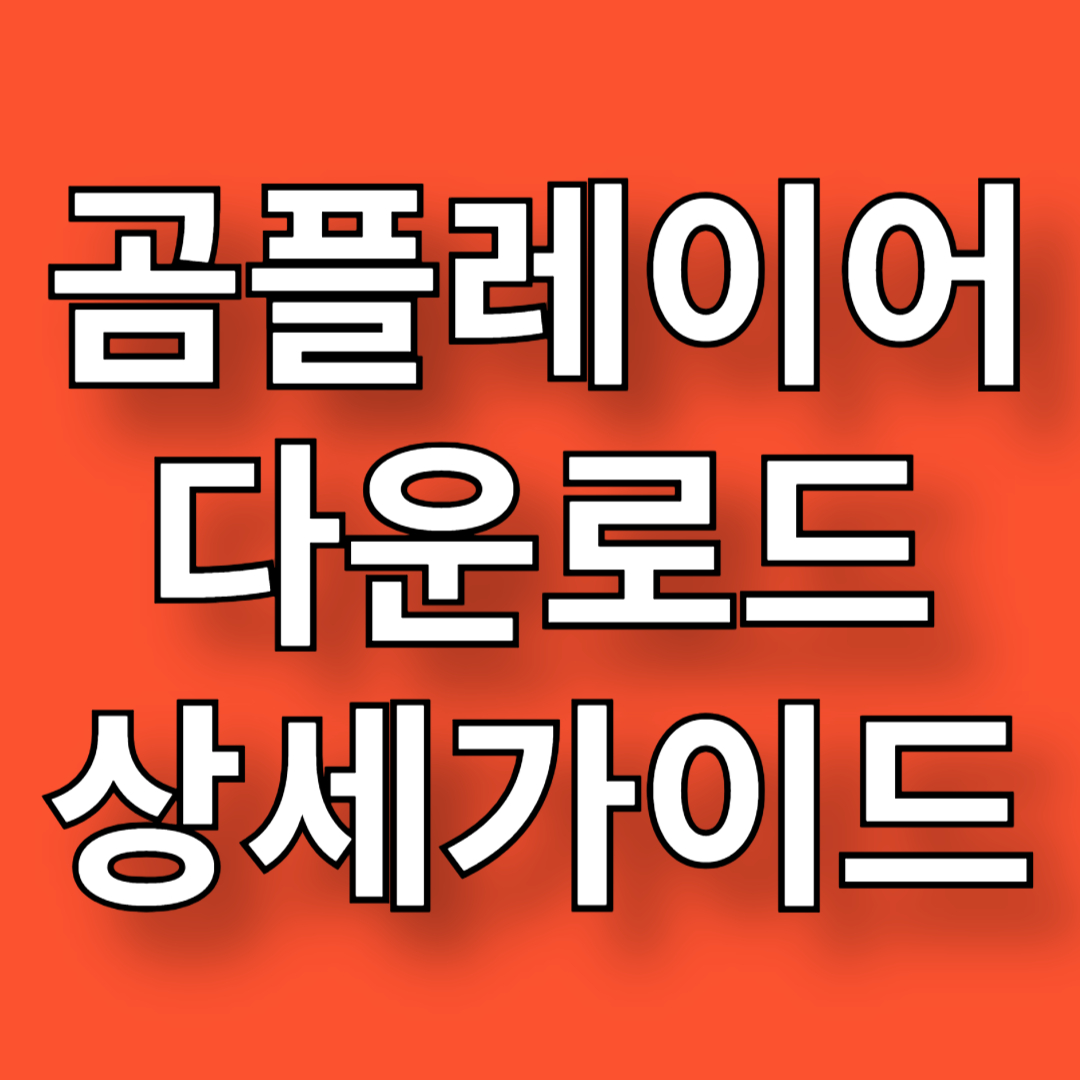 곰플레이어 다운로드