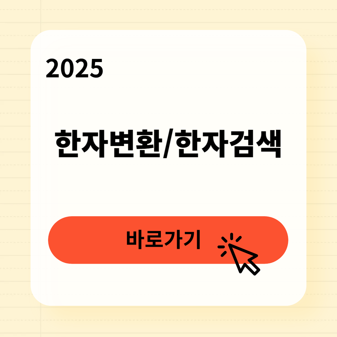 한자변환 3분만에 완전정복하는 법