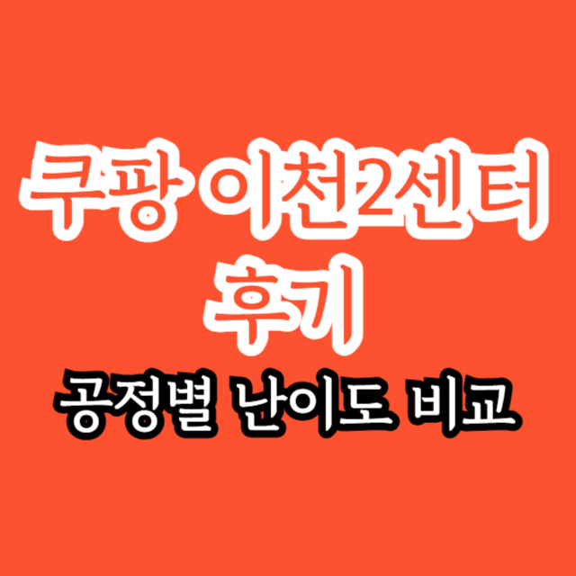 쿠팡-이천2센터-후기-썸네일