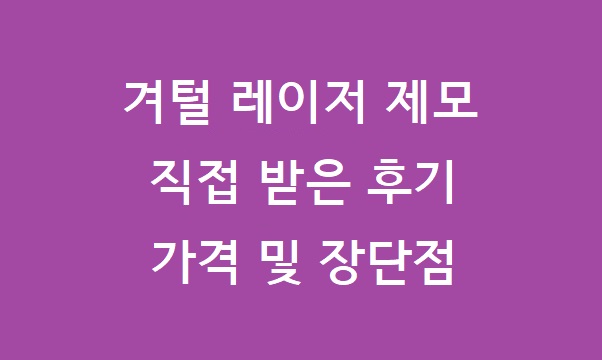 겨털 제모