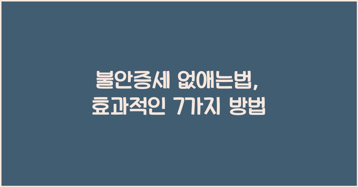 불안증세 없애는법