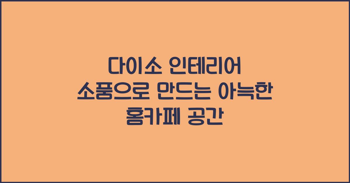 다이소 인테리어 소품
