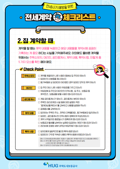 전세사기 예방