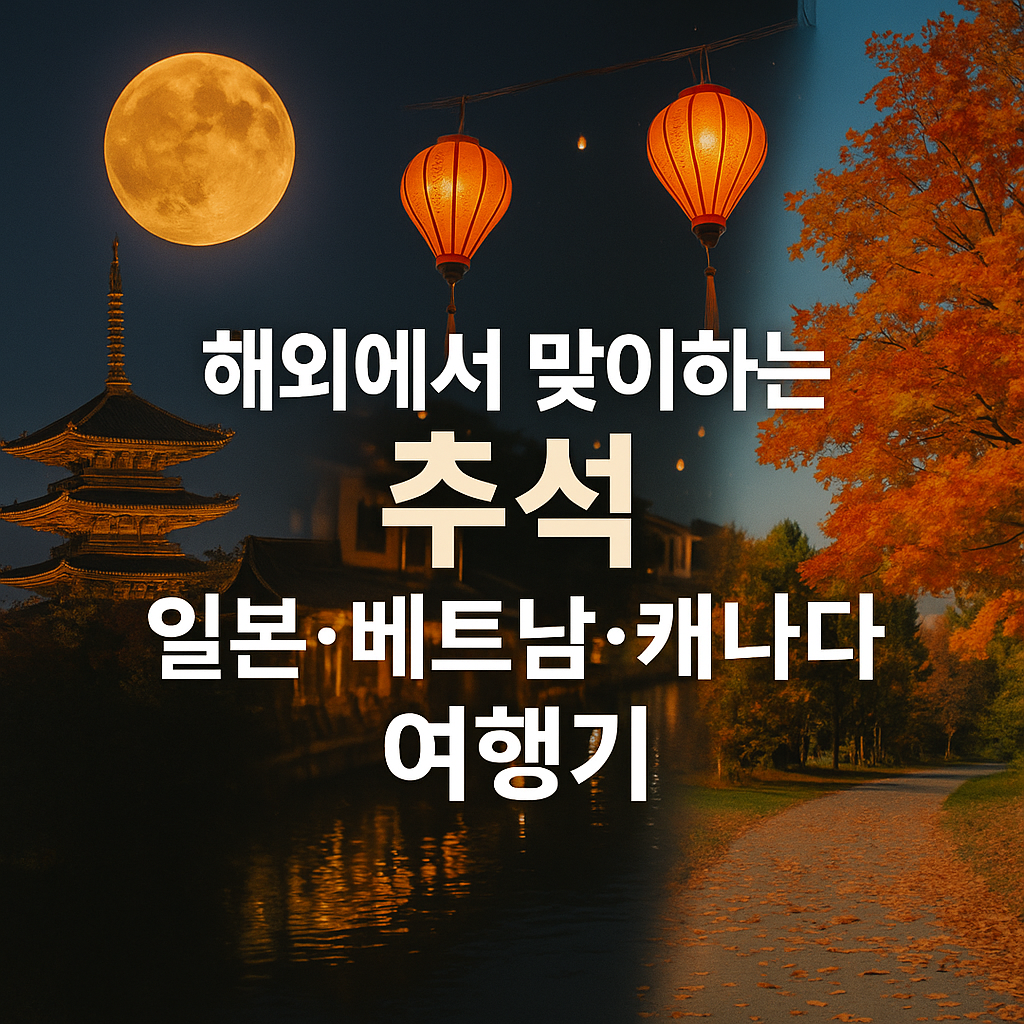 추석 패키지 여행 예약하기
