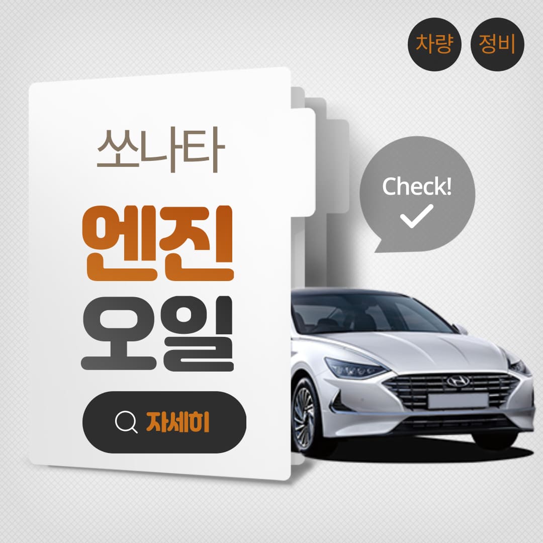 써니타-엔진오일-교체-완벽-가이드