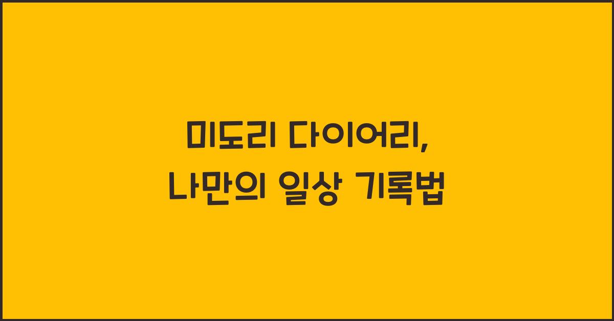 미도리 다이어리