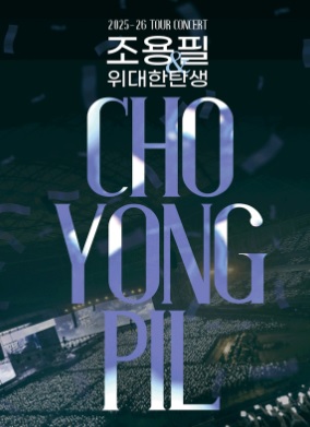 조용필 _인천_취소표_취켓팅_3분_포스터