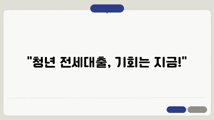 청년버팀목전세대출, 신청방법과 꿀팁 공개!