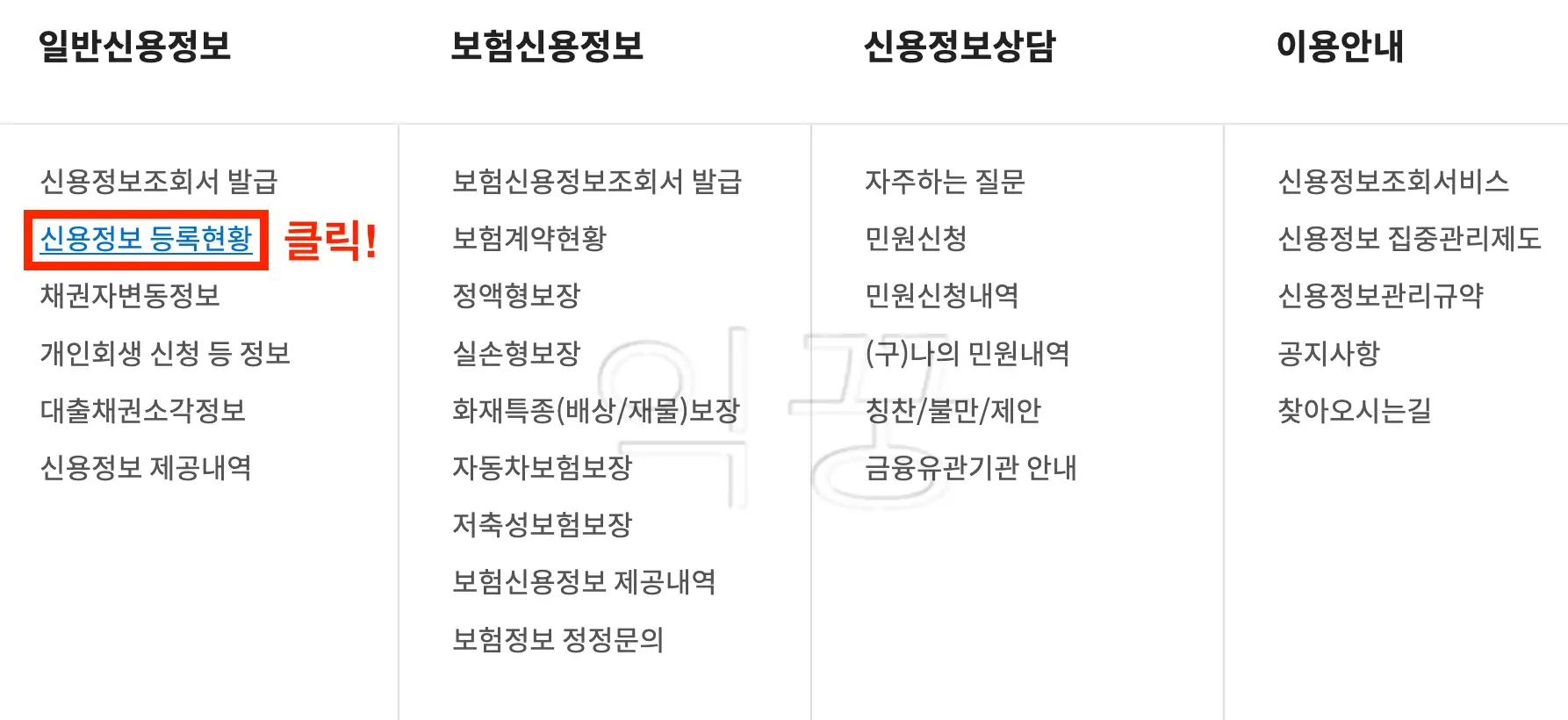 신용정보 등록현황 선택하는 사진