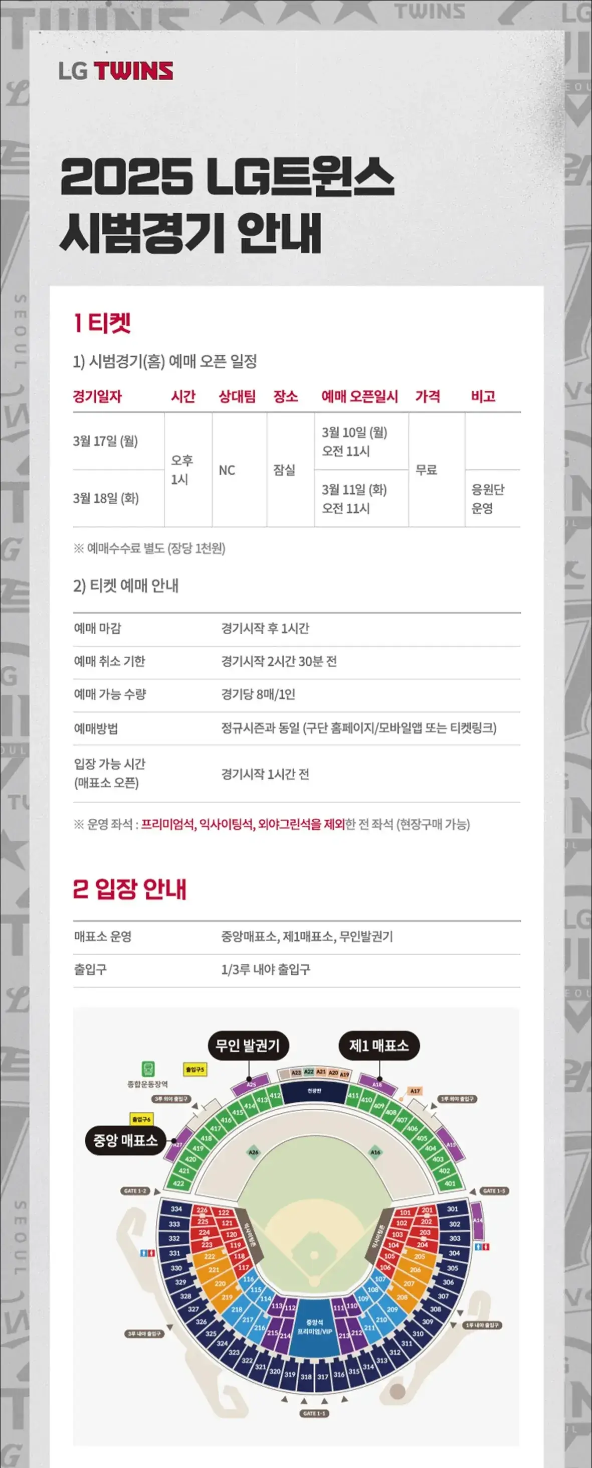 LG트윈스 2025시즌 시범경기 일정, 티켓 가격, 잠실야구장 좌석배치도 안내