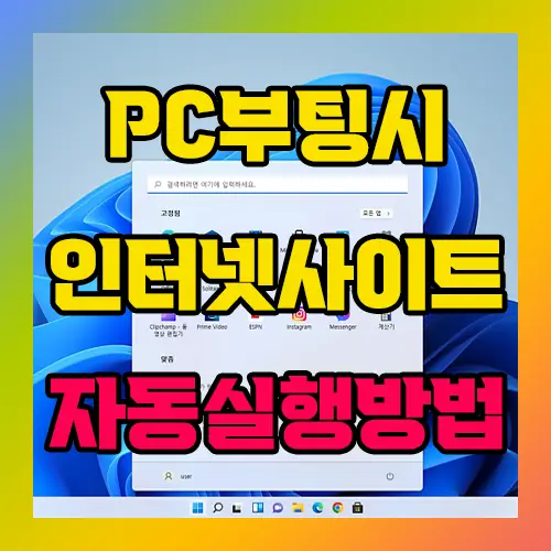 PC부팅시 인터넷 사이트 자동실행방법