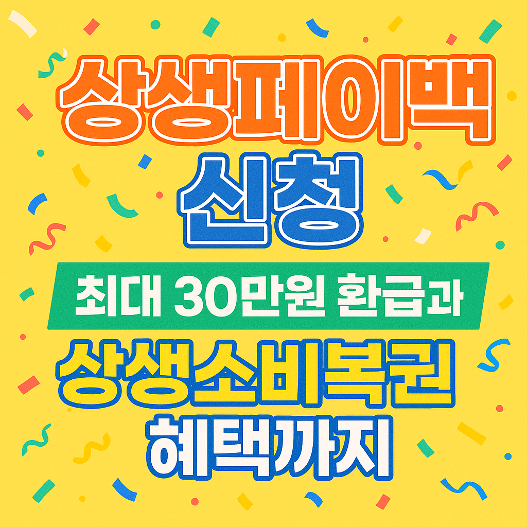 상생페이백 누리집