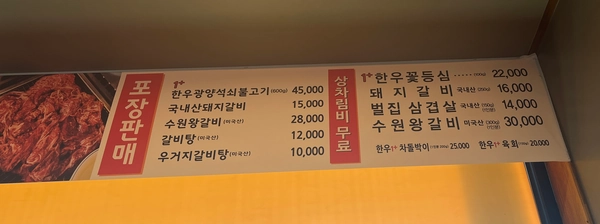 경기도 분당시 대왕판교로&#44; 미금역과 동천역 인근 한식 소고기 가게 소떼마을 메뉴판과 가격표