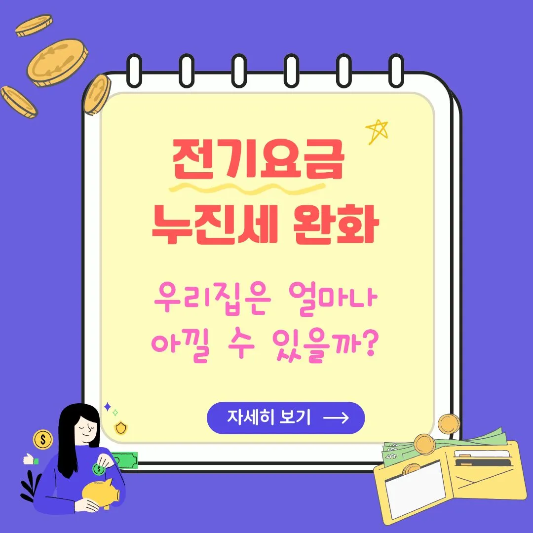 전기요금-누진세-완화-썸네일
