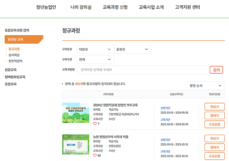 농업교육포털-동영상-교육-정규과정