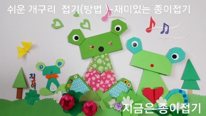 쉬운 개구리 접기(방법)으로 완성한 두 마리의 개구리가 풀밭에 앉아 있는 모양입니다.