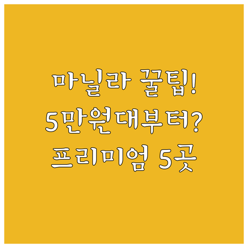 마닐라 에르미타 말라테 호텔 5곳 5..