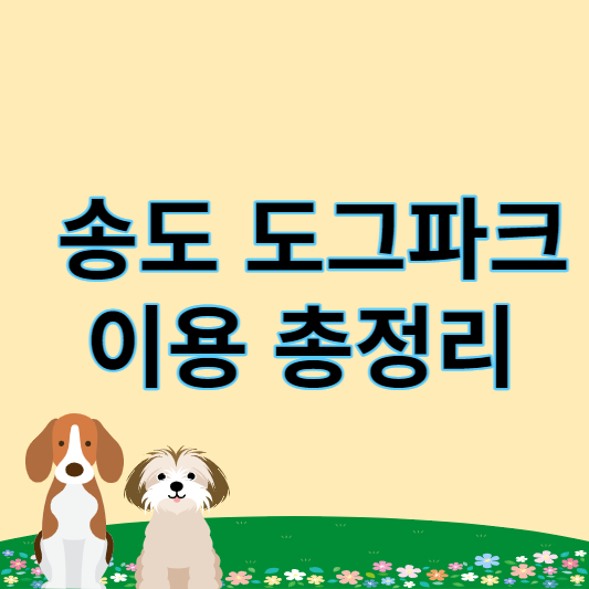 송도 도그파크 썸네일