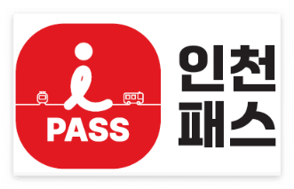 인천 I-패스 신청 방법 완벽 가이드: 더 많은 혜택을 누리세요