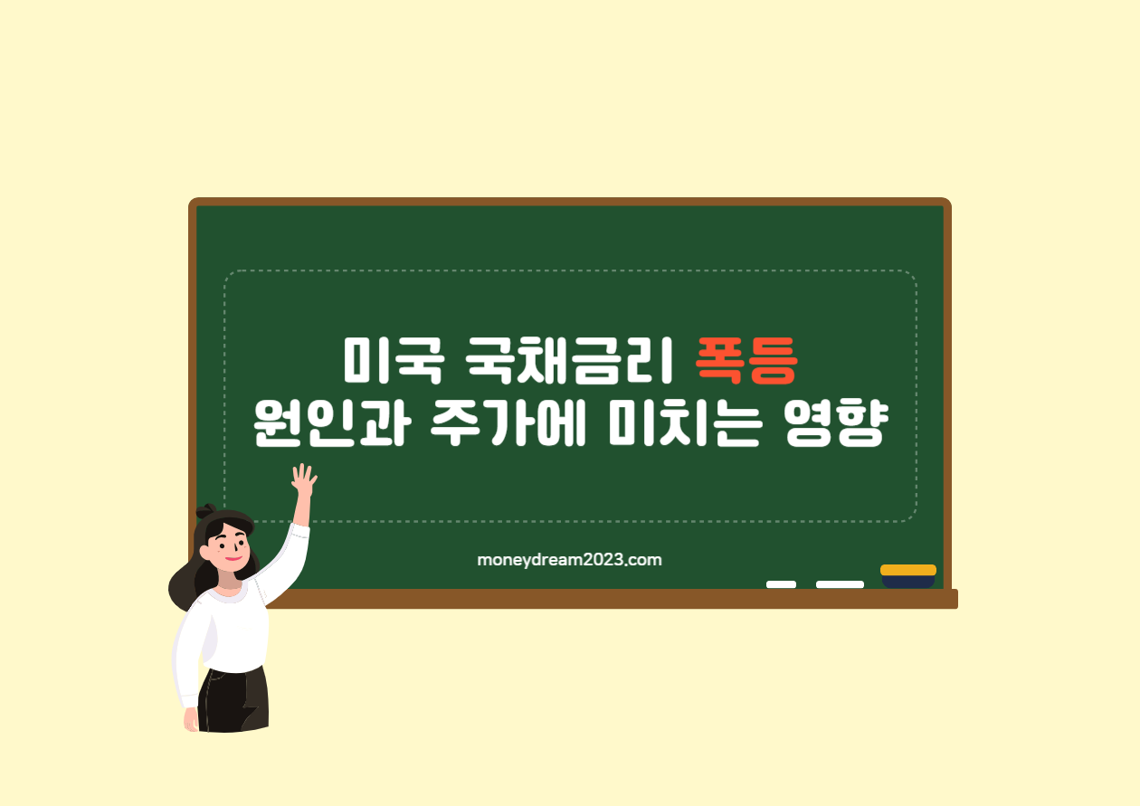 미국 국채금리 폭등, 상승 원인과 주가에 미치는 영향
