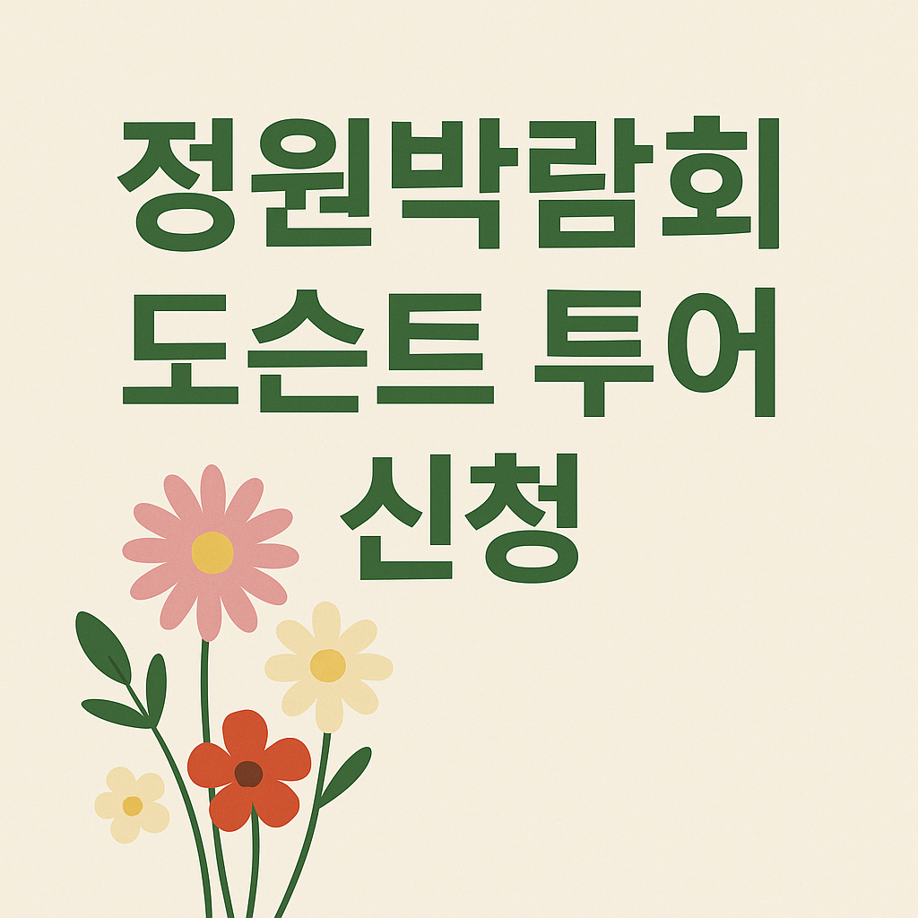 정원박람회 도슨트 투어 신청