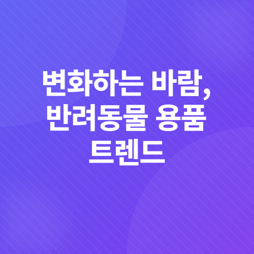 반려동물산업_2