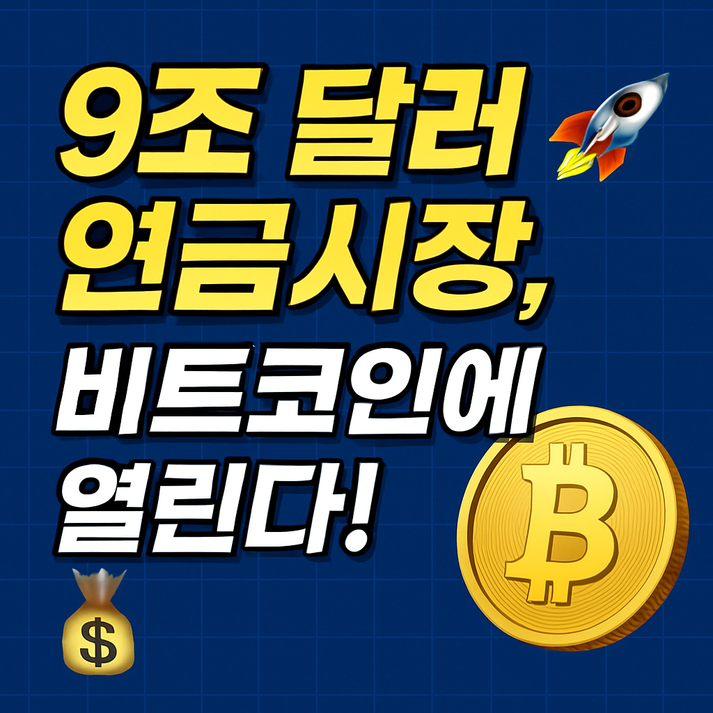 9조 달러 연금시장, 비트코인에 열린다! 401(k) 암호화폐 투자 전격 허용