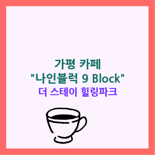 가평 나인블럭