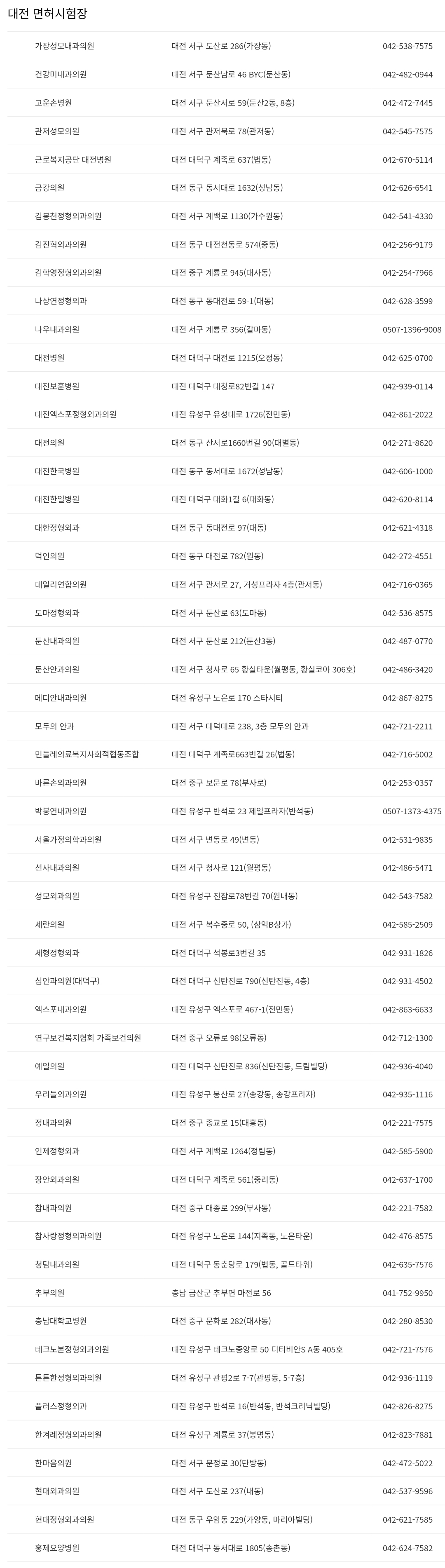 대전 운전면허시험장 신체검사서 발급기관 주소, 연락처 등 안내