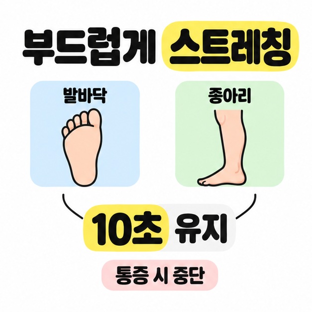 발바닥과 종아리 스트레칭의 10초 유지 및 통증 시 중단 원칙을 보여주는 정보 도식