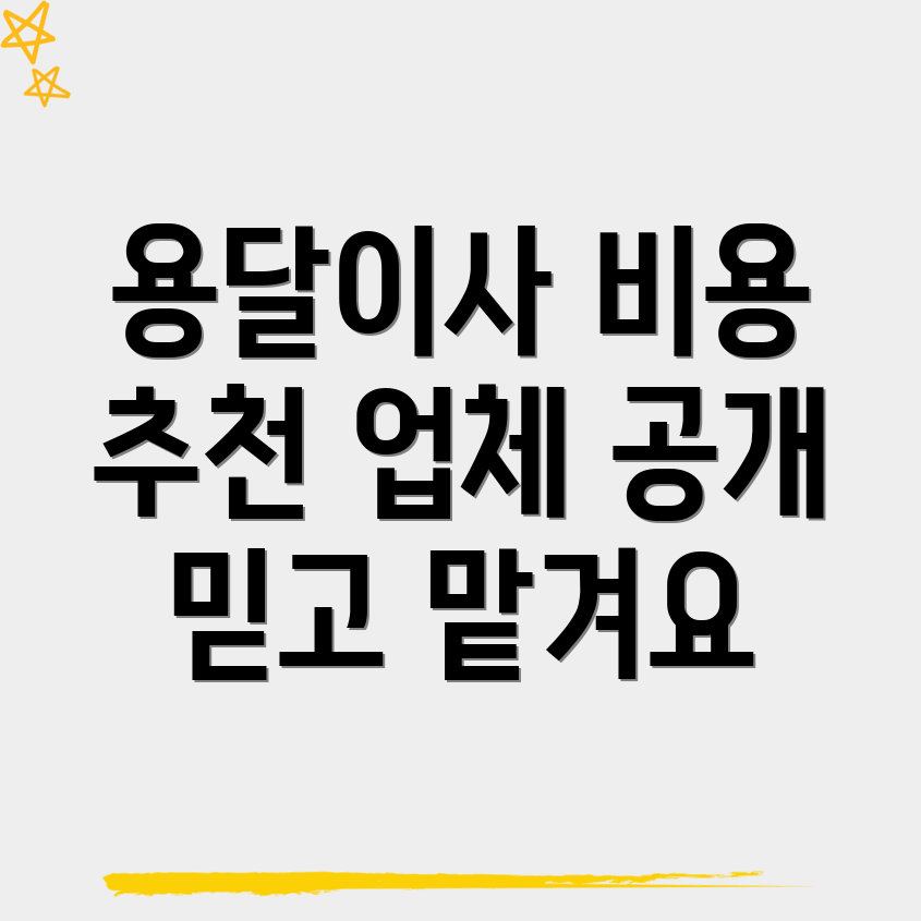 용달이사 비용