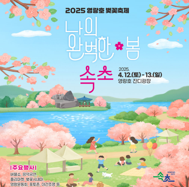 2025 영랑호 벚꽃축제