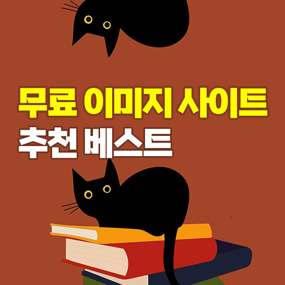 무료이미지를 얻을 수 있는 사이트 추천