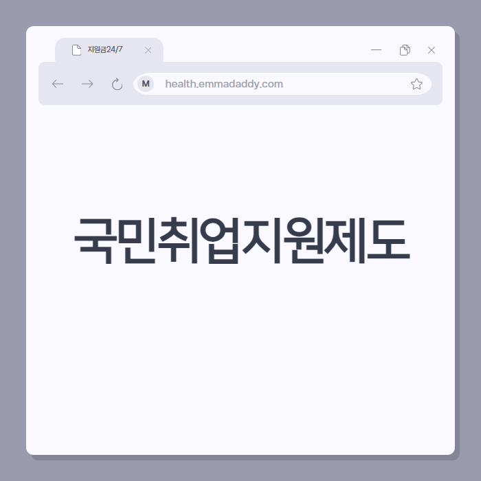국민취업지원제도 01