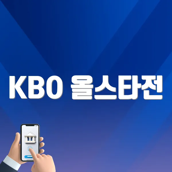 KBO 올스타전 (https://www.koreabaseball.com/) ❘ 예매 방법, 중계, 라인업, 보는 방법